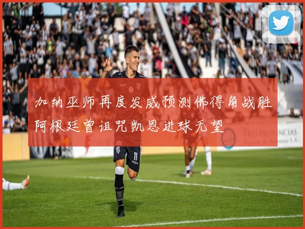 加纳巫师再度发威预测佛得角战胜阿根廷曾诅咒凯恩进球无望