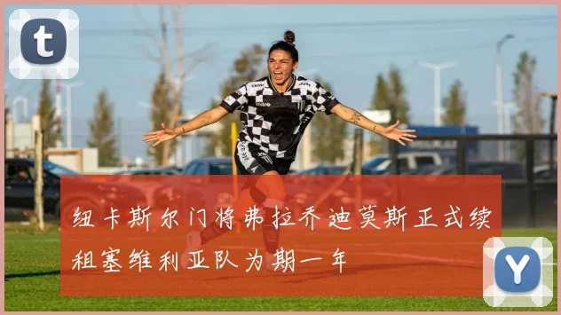 纽卡斯尔门将弗拉乔迪莫斯正式续租塞维利亚队为期一年