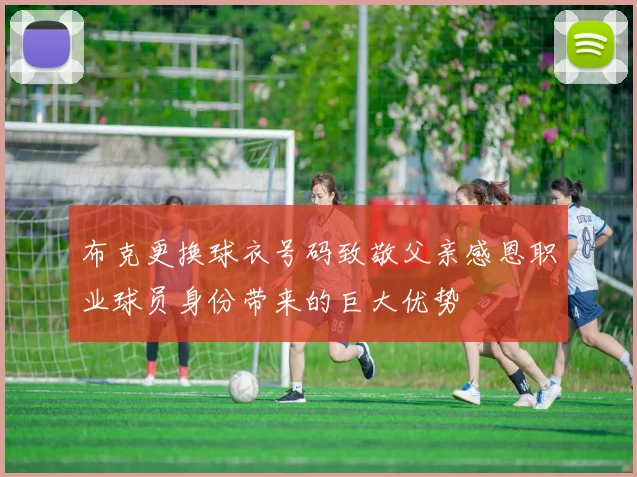 布克更换球衣号码致敬父亲感恩职业球员身份带来的巨大优势