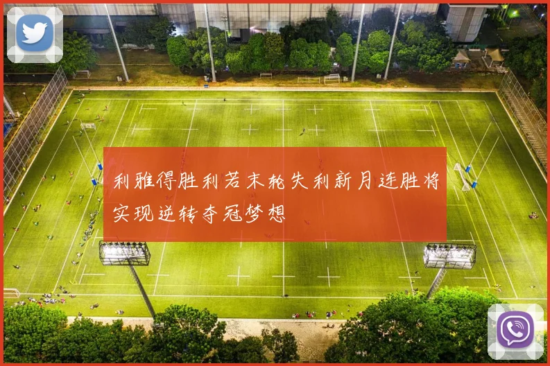 利雅得胜利若末轮失利新月连胜将实现逆转夺冠梦想