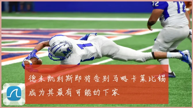 德米凯利斯即将告别马略卡莱比锡成为其最有可能的下家