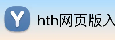 hth网页版入口 Logo